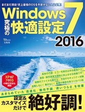 Windows 7究極の快適設定 2016