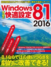 Windows 8.1 究極の快適設定 2016