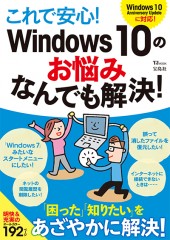 これで安心！ Windows 10のお悩みなんでも解決！