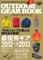 MonoMax別冊　OUTDOOR GEAR BOOK 2012-2013 AUTUMN / WINTER