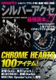 シルバーアクセ最強読本25