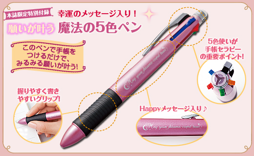 1本のペンでこわいほど願いが叶う！ 魔法の5色ペン手帳術