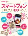 steady.特別編集　スマートフォンでやりたい100のこと。