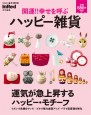InRed特別編集　開運!! 幸せを呼ぶ ハッピー雑貨