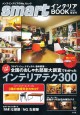 smartインテリアBOOK　2013春夏号