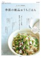 リンネル特別編集　季節の絶品おうちごはん