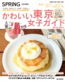 SPRiNG特別編集　かわいい東京女子ガイド　2013/2014