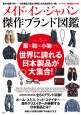 メイド・イン・ジャパン傑作ブランド図鑑