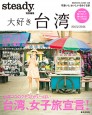 steady.特別編集　大好き台湾　2013/2014