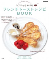 シアワセほおばる フレンチトーストレシピBOOK