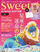 sweet特別編集　占いBOOK 2014下半期