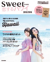 sweet特別編集　恋するハワイ　2015/2016