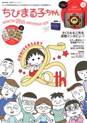 ちびまる子ちゃん　ANIMATION 25th ANNIVERSARY BOOK