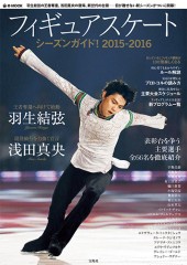 フィギュアスケート シーズンガイド！ 2015-2016