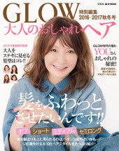 GLOW特別編集　大人のおしゃれヘア 2016-2017秋冬号