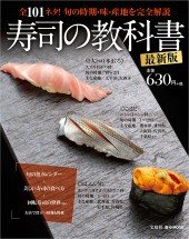 寿司の教科書　最新版