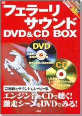 フェラーリサウンド DVD＆CD BOX