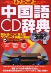 別冊宝島1029　ひとこと中国語CD辞典