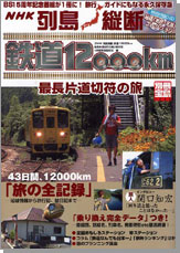 別冊宝島1083　列島縦断鉄道 12000Km最長片道切符の旅