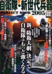 別冊宝島1118　自衛隊・新世代兵器 PERFECT BOOK 2005