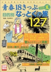 別冊宝島1162　青春18きっぷ目的別「なっとくの旅」127