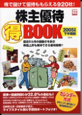別冊宝島1182　株主優待【得】BOOK 2005年度下半期版