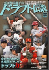 別冊宝島1231　プロ野球選手のドラフト伝説
