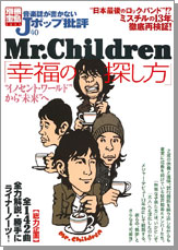 別冊宝島1233　音楽誌が書かないJポップ批評40　Mr.Children［幸福の探し方］