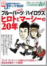 別冊宝島1265　音楽誌が書かないJポップ批評41　ブルーハーツ／ハイロウズ　ヒロトとマーシーの20年