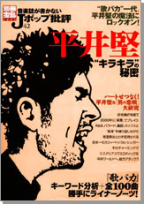 別冊宝島1286　音楽誌が書かないJポップ批評42　平井堅“キラキラ”の秘密