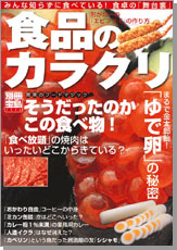 別冊宝島１３１６　食品のカラクリ