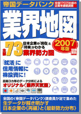 別冊宝島１３３４　帝国データバンク業界地図　２００７年版
