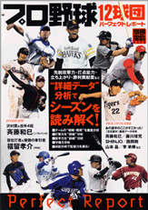 別冊宝島１３７２　プロ野球１２球団パーフェクトレポート