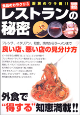 別冊宝島１３７６　食品のカラクリ３　レストランの秘密
