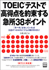 別冊宝島1386　TOEICテストで高得点を約束する急所38ポイント