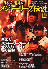 別冊宝島１４１４　日本人選手のメジャーリーグ伝説