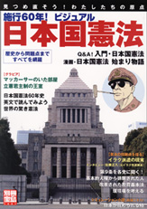 別冊宝島１４２１　施行６０年！　ビジュアル日本国憲法