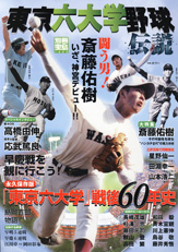 別冊宝島１４２２　東京六大学野球伝説