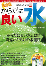 別冊宝島１４４３　食品のカラクリ５　決定版　からだに良い水
