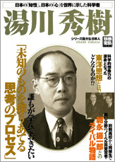 別冊宝島１４４４　シリーズ偉大な日本人　湯川秀樹