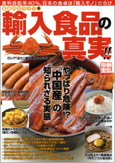 別冊宝島1458　食品のカラクリ6　輸入食品の真実!!