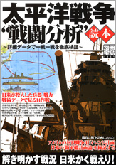 別冊宝島1467　太平洋戦争“戦闘分析”読本