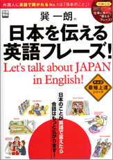 別冊宝島1472　巽一朗の日本を伝える英語フレーズ！