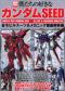 別冊宝島１４７５　僕たちの好きなガンダムＳＥＥＤ　全モビルスーツ＆メカニック徹底解析編