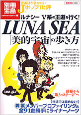別冊宝島1490　音楽誌が書かないJポップ批評51　LUNA SEA「美的宇宙」の歩き方