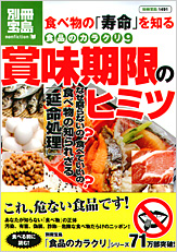 別冊宝島1491　食品のカラクリ9　賞味期限のヒミツ