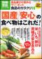 別冊宝島１５２９　食品のカラクリ１０　「国産」「安心」の食べ物はこれだ！