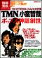 別冊宝島１５３２　音楽誌が書かないＪポップ批評５３　ＴＭＮ＆小室哲哉［ポップス神話創世］