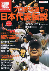 別冊宝島1545　プロ野球選手の日本代表伝説