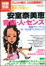 別冊宝島1553　音楽誌が書かないJポップ批評55　安室奈美恵 「音楽・人・センス」